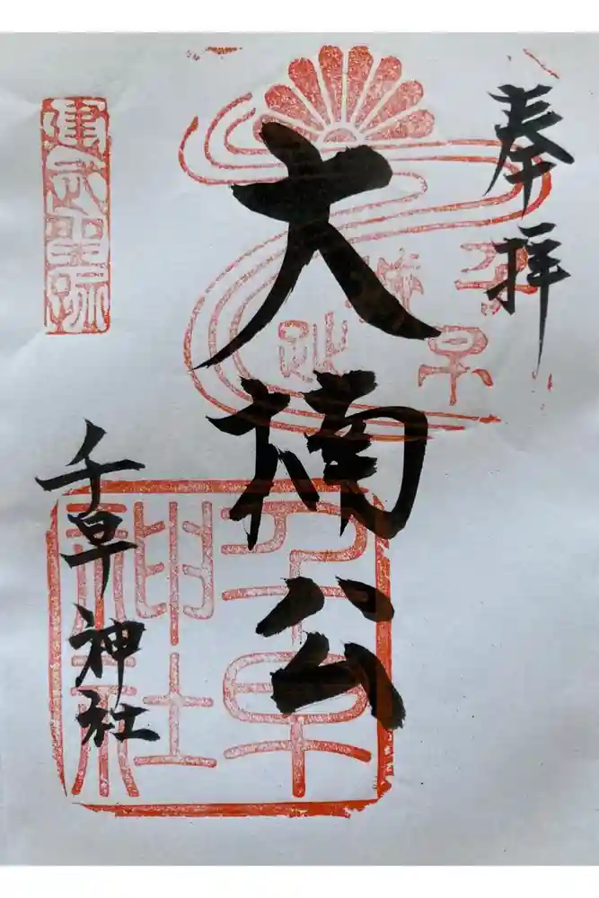 千早神社の御朱印