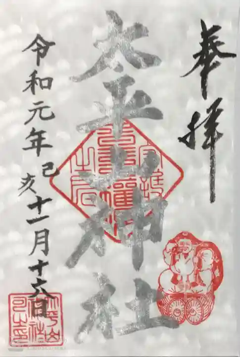太平山神社の御朱印
