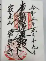 常照寺(京都府)