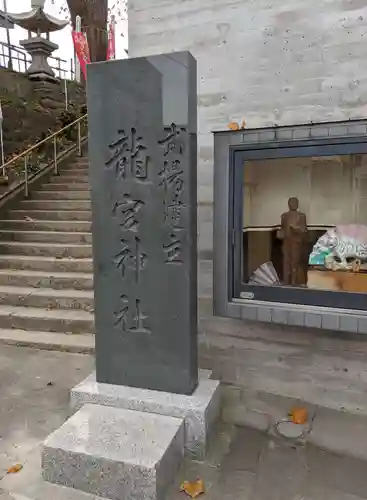 龍宮神社のその他建物