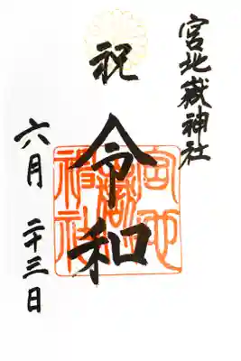 【特別御朱印】祝令和