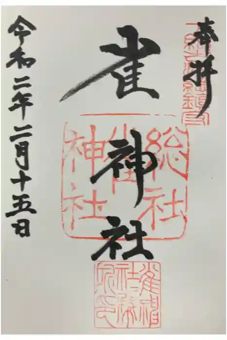 雀神社の御朱印