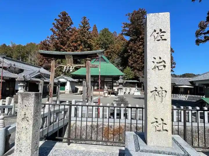 佐治神社(滋賀県)