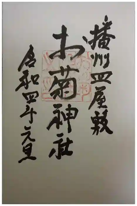 お菊神社の御朱印