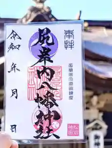 尻岸内八幡神社の御朱印(2023年05月11日(木) 09時28分36秒投稿)