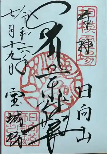 宝城坊の御朱印