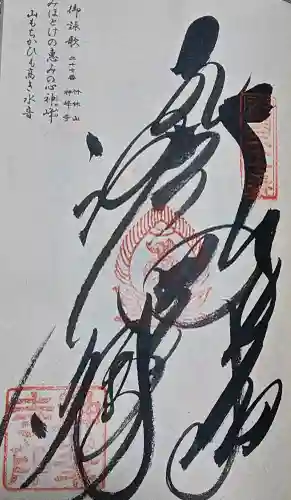 神峯寺の御朱印