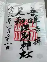 江別神社の御朱印