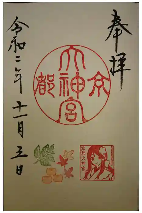 京都大神宮の御朱印