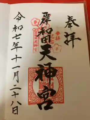 岸和田天神宮の御朱印