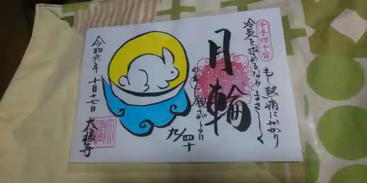 大福寺の御朱印