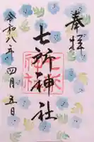 七所神社の御朱印