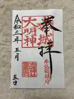 赤城神社の御朱印