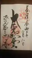聖天宮 西江寺の御朱印