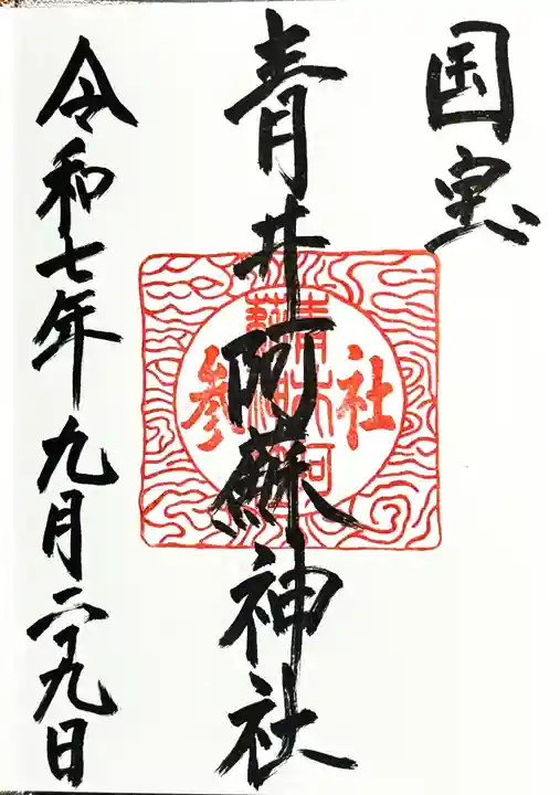 青井阿蘇神社の御朱印