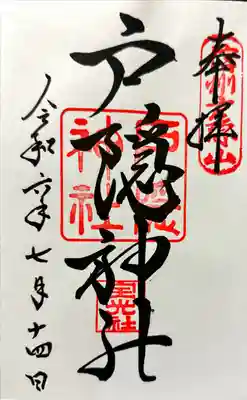 戸隠神社中社の御朱印を戴いてきました