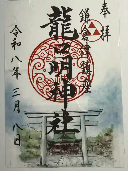 龍口明神社の{uncategorized: "未分類", other: "その他", undefined: "問題あり", building: "その他建物", grave: "お墓", sacred_gate: "鳥居", guardian: "狛犬", statue: "像", buddha: "仏像", history: "歴史", nature: "自然", garden: "庭園", animal: "動物", pagoda: "塔", temizu: "手水舎", mountain_gate: "山門・神門", sanctuary: "本殿・本堂", subordinate: "末社・摂社", art: "芸術", scenery: "景色", jizo: "地蔵", ema: "絵馬", goshuin: "御朱印", omikuji: "おみくじ", items: "授与品その他", amulet: "お守り", goshuincho: "御朱印帳", eats: "食事", festival: "お祭り", votive_dance: "神楽", shichigosan: "七五三参", wedding: "結婚式", experience: "体験その他", initially: "初詣", around: "周辺", anti_infection: "感染症対策"}