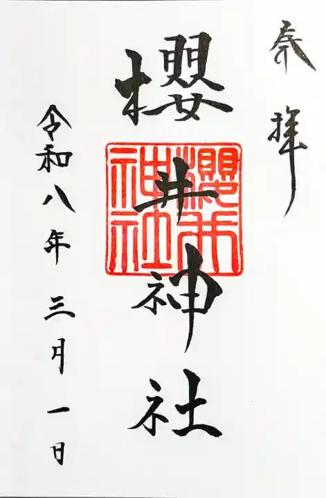 櫻井神社(福岡県)