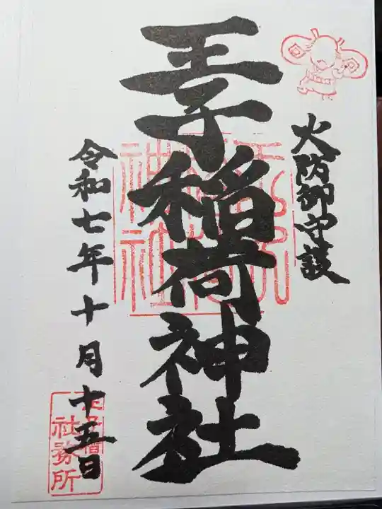 王子稲荷神社(東京都)