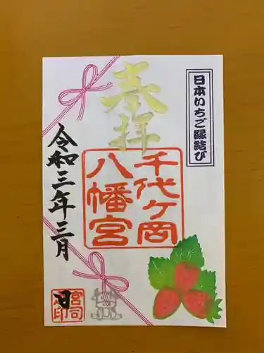 千代ケ岡八幡宮の御朱印