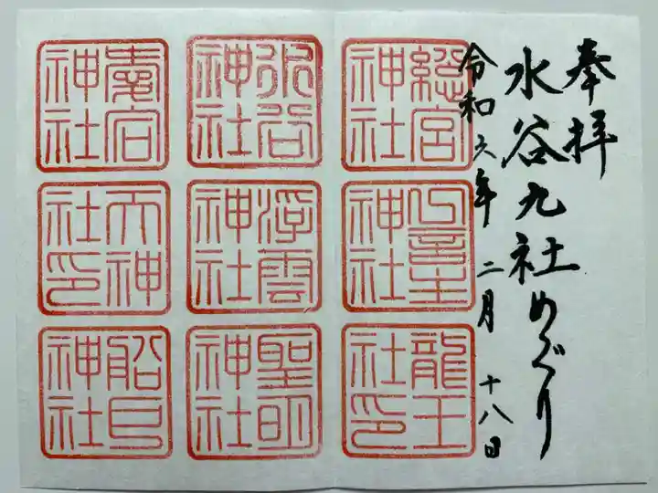 水谷九社巡りの御朱印🐉