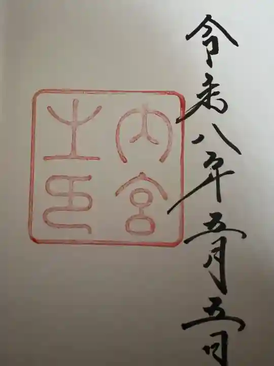 伊勢神宮内宮(皇大神宮)の御朱印