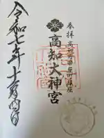 高知大神宮の御朱印