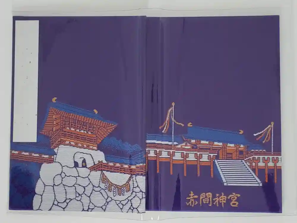 赤間神宮の御朱印帳
