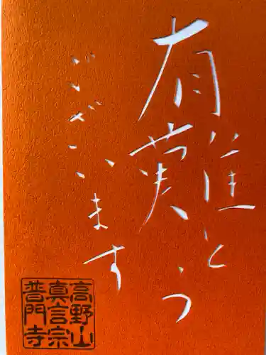 普門寺(切り絵御朱印発祥の寺)の御朱印