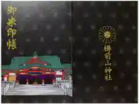 樽前山神社の御朱印帳