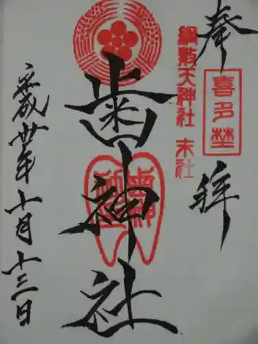 歯神社の御朱印