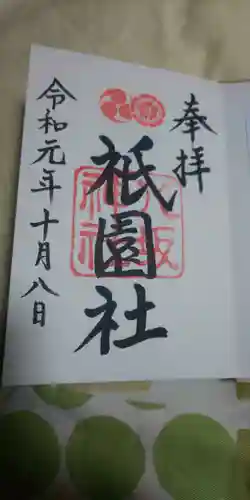 八坂神社(祇園さん)の御朱印