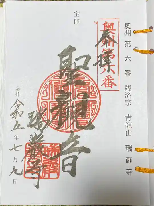 瑞巌寺の御朱印