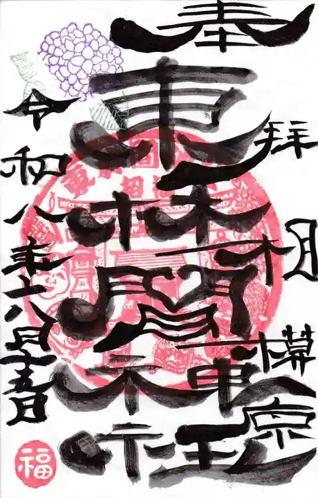 東林間神社の御朱印