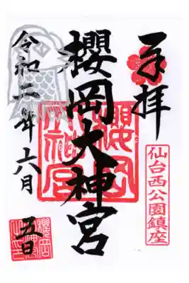 疫病退散の御朱印