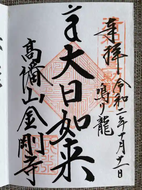 高幡不動尊 金剛寺の御朱印