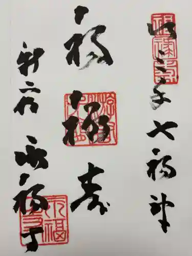 永福寺の御朱印