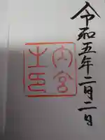 伊勢神宮内宮(皇大神宮)の御朱印
