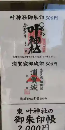 叶神社（東叶神社）の御朱印