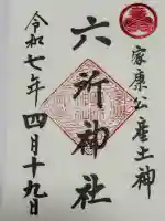 六所神社(愛知県)