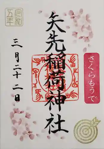 矢先稲荷神社の御朱印