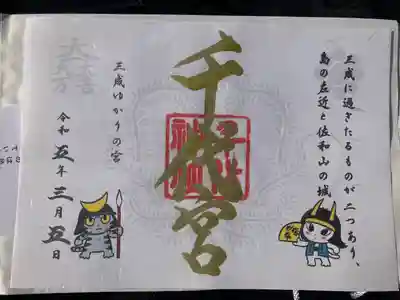 千代神社の御朱印