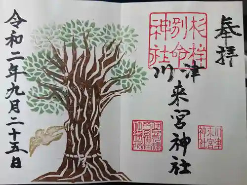 川津来宮神社の御朱印