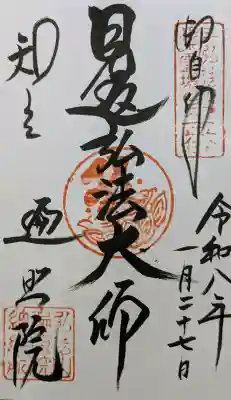 遍照院の御朱印