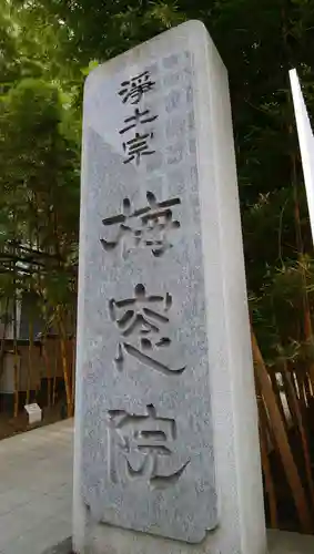 梅窓院のその他建物