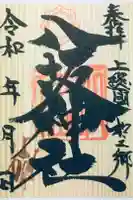 八坂神社の御朱印