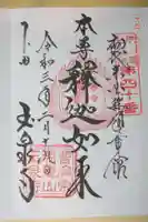 玉泉寺の御朱印