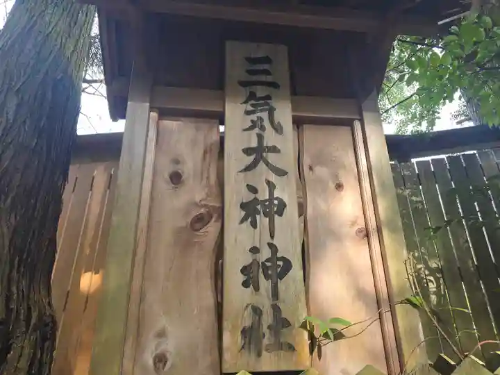 三気大神神社(奈良県)