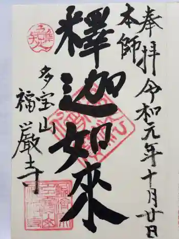 福厳寺の御朱印 2019年10月
