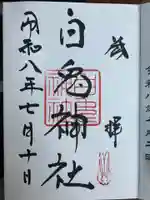 白兎神社の御朱印